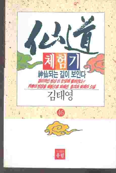 선도체험기 46 - 김태영 선도체험소설