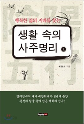 행복한 삶의 지혜를 찾는 생활 속의 사주명리 (상)