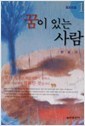 꿈이있는사람--설교모음1