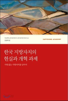 한국 지방자치의 현실과 개혁 과제