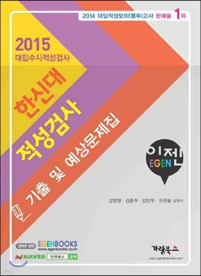 2015 이젠 EGEN 한신대 적성검사 기출 및 예상문제집 (2014년)