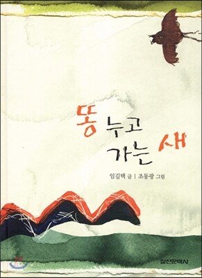 똥 누고 가는 새