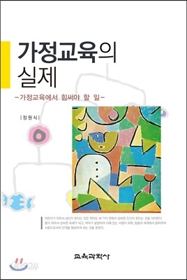 가정교육의 실제