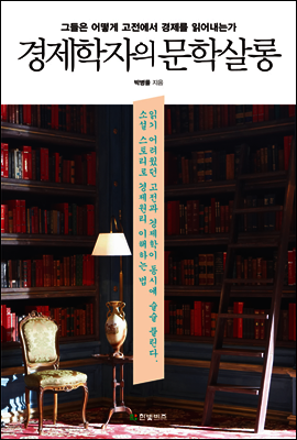 경제학자의 문학살롱