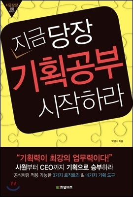 지금 당장 기획공부 시작하라