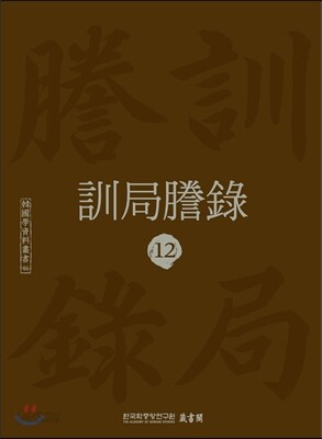 훈국등록 訓局謄錄 12