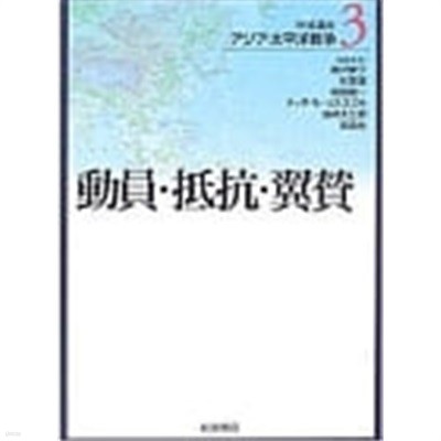 巖波講座 アジア·太平洋戰爭〈3〉動員·抵抗·翼贊 (單行本)