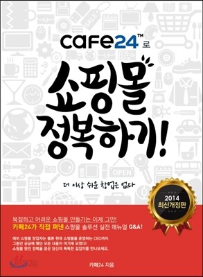 cafe24로 쇼핑몰 정복하기!