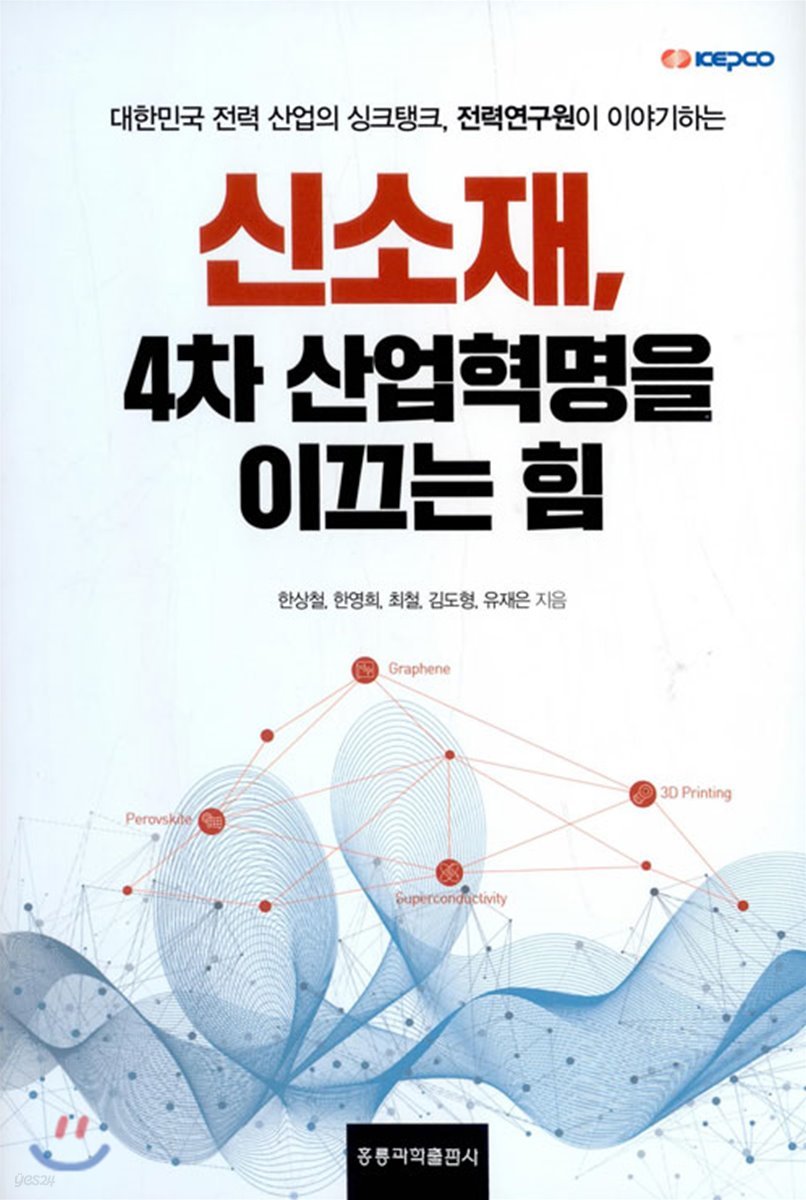 신소재 4차 산업혁명을 이끄는 힘