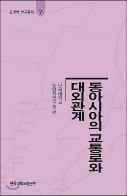 동아시아의 교통로와 대외관계