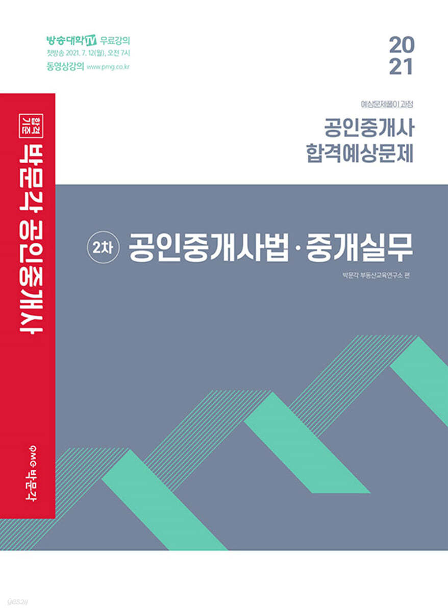 2021 박문각 공인중개사 합격예상문제 2차 공인중개사법·중개실무