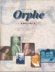 Orphe 오르페 클래식 CD 해설서