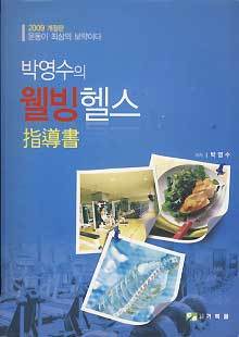 박영수의 웰빙헬스 지도서 (2009 개정판)