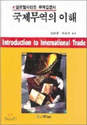 국제무역의 이해