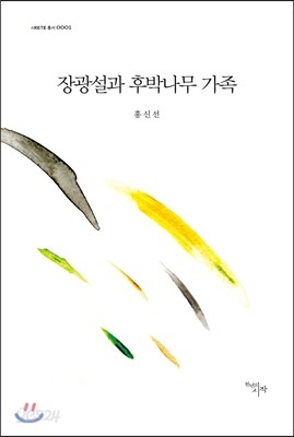 장광설과 후박나무 가족