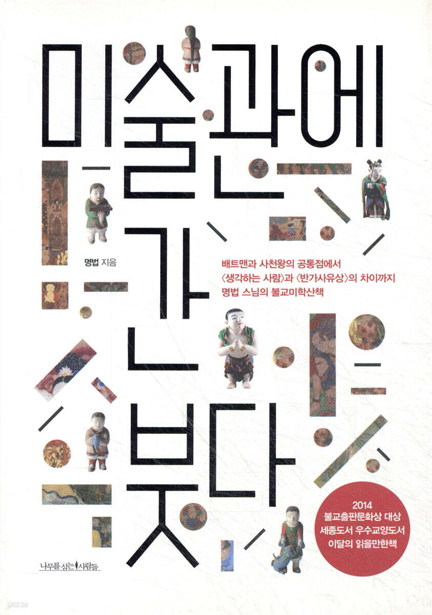 미술관에 간 붓다