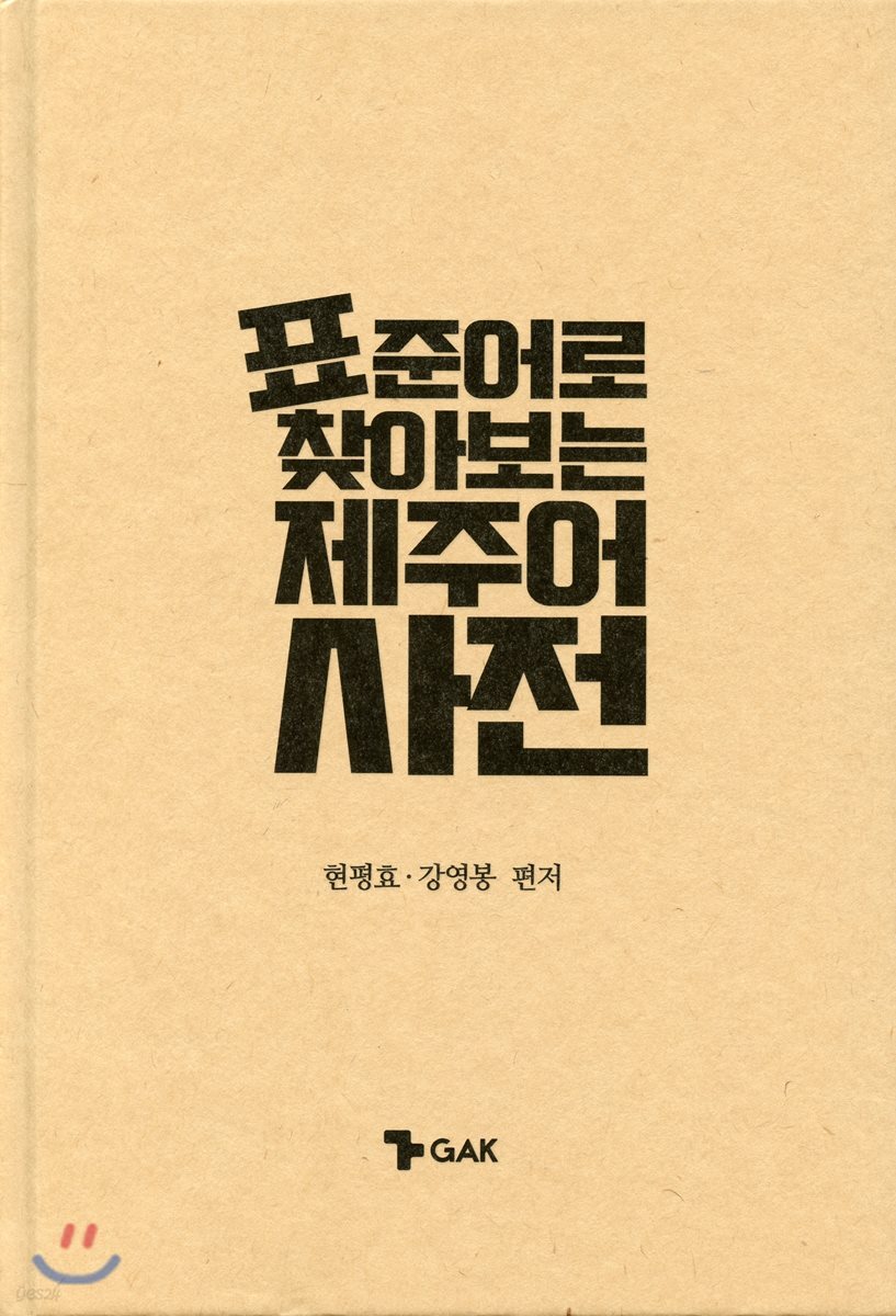 표준어로 찾아보는 제주어 사전