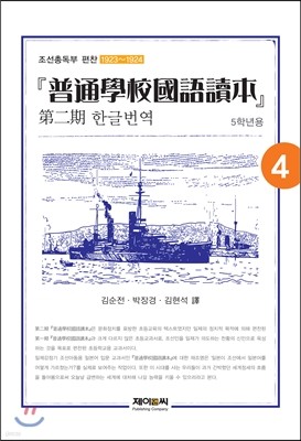 보통학교 국어독본 제2기 한글번역(4) [5학년용]