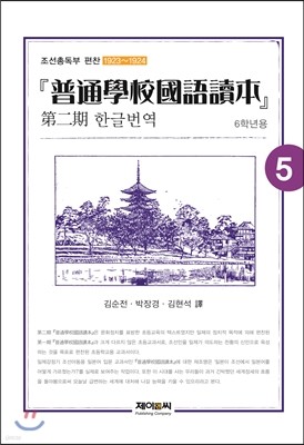 보통학교 국어독본 제2기 한글번역(5) [6학년용]