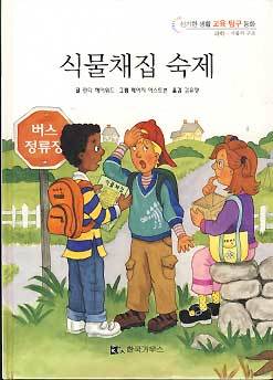 식물채집 숙제 -신기한 생활 교육 탐구 동화 (과학-식물의 구조)