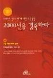 2000년을 경축하라  (1999년 성부의 해에 대한 주간 묵상)