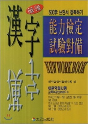 한자능력검정시험대비 6급 5급