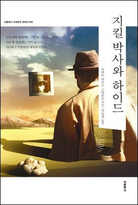 지킬 박사와 하이드 (한글판) 커버 이미지