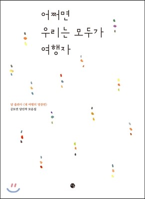 어쩌면 우리는 모두가 여행자
