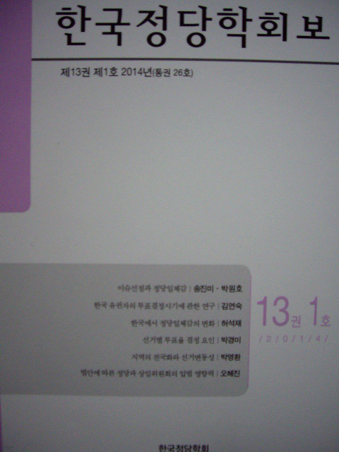 한국정당학회보 제13권 제1호 - 제18대 대통령선거를 중심으로