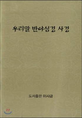 우리말 반야심경 사경