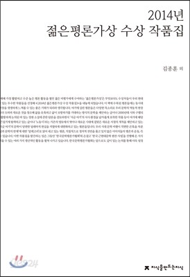 2014년 젊은평론가상 수상 작품집