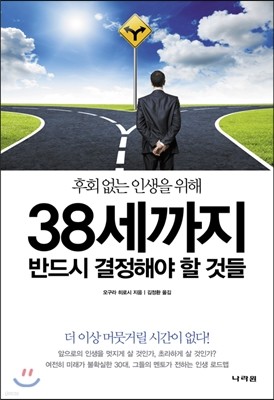 38세까지 반드시 결정해야 할 것들