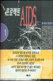 프로젝트 AIDS (전2권)