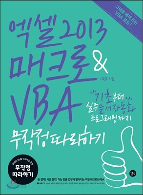 엑셀 2013 매크로&VBA 무작정 따라하기