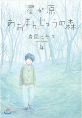 星が原あおまんじゅうの森 4