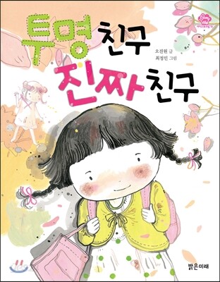 투명 친구 진짜 친구