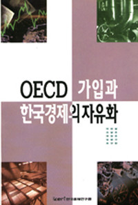 OECD 가입과 한국경제의 자유화