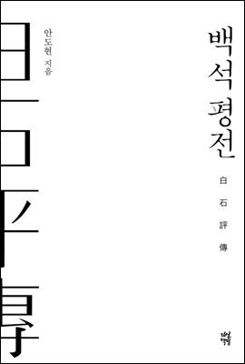 백석 평전