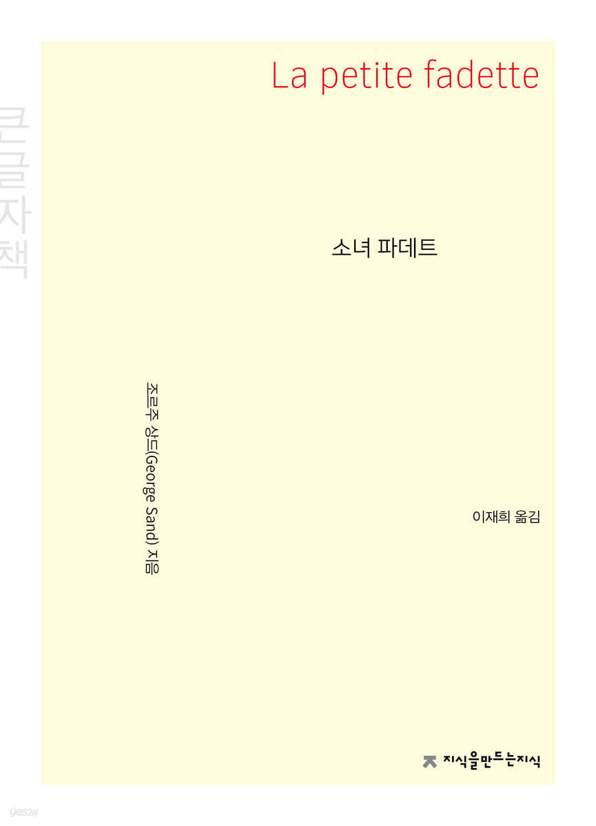 소녀 파데트 (큰글씨책)