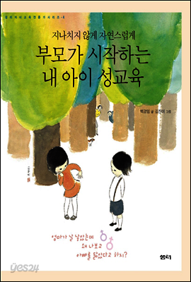 부모가 시작하는 내 아이 성교육