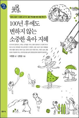 100년 후에도 변하지 않는 소중한 육아 지혜