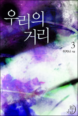 [BL] 우리의 거리 3