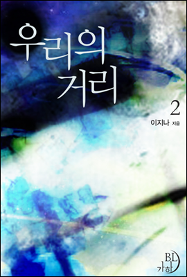 [BL] 우리의 거리 2