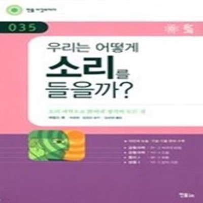 우리는 어떻게 소리를 들을까?