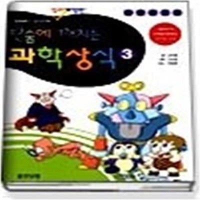 단숨에 깨치는 과학상식 3 - 발명, 발견편(컬러개정판)