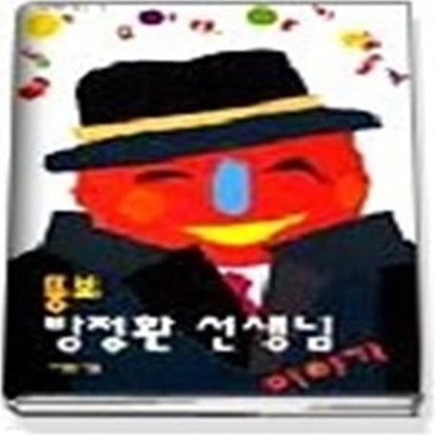 뚱보 방정환 선생님 이야기