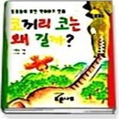 코끼리 코는 왜 길까 (푸른문고3)