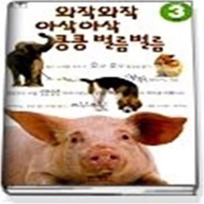 와작와작 아삭아삭 킁킁 벌름벌름