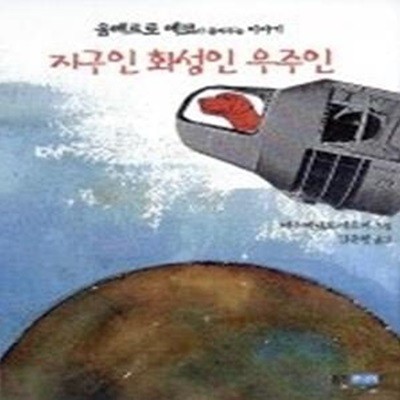 지구인 화성인 우주인 - 움베르토 에코가 들려주는 이야기