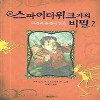 스파이더위크가의 비밀 2 - 마법의 돌멩이 렌즈